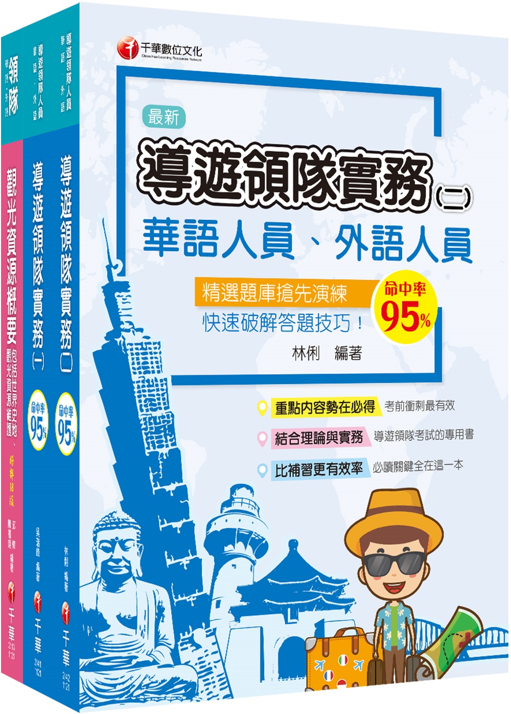 2023[華語領隊]領隊導遊人員課文版套書：從基礎到進階，逐...