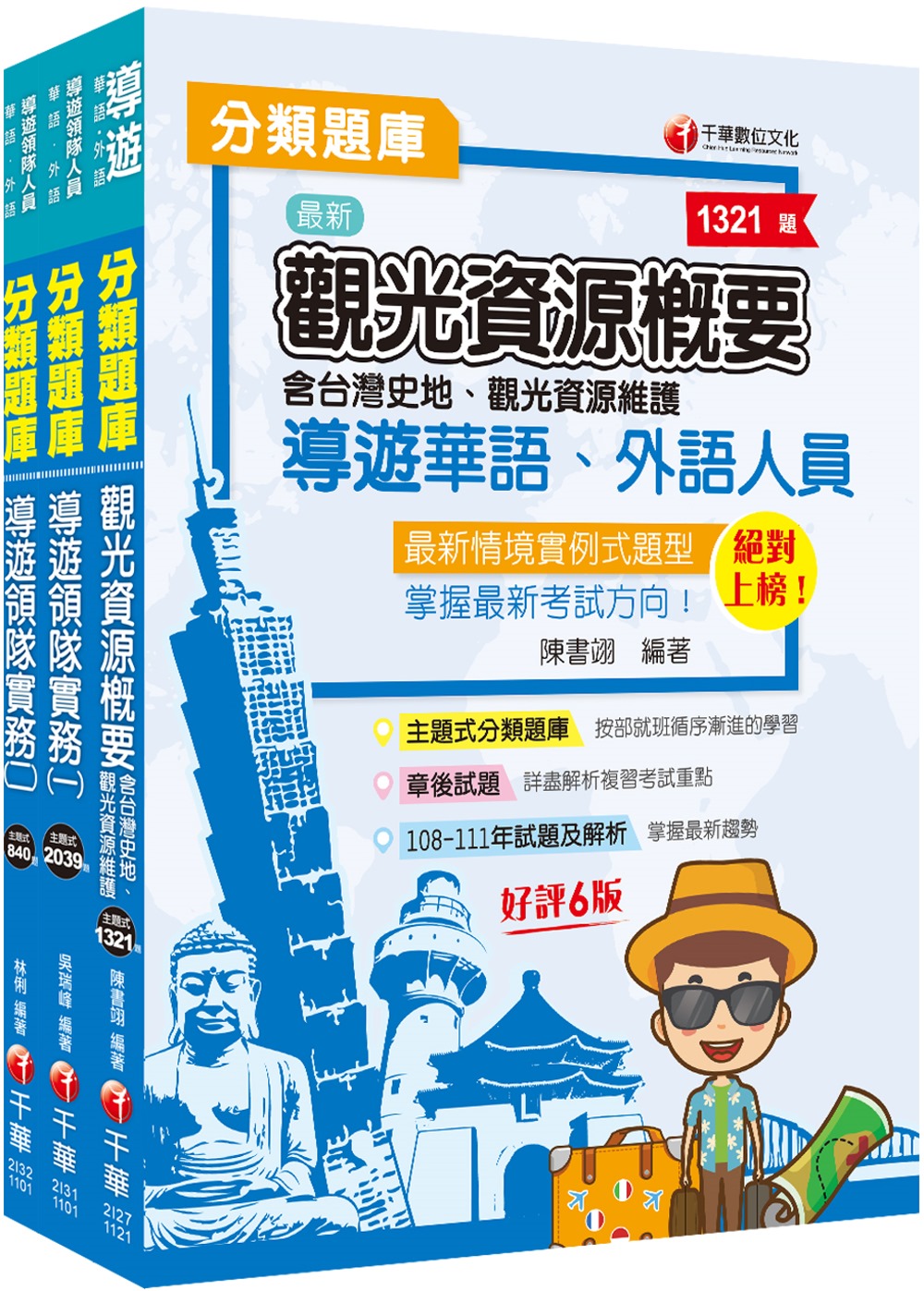 2023[華語導遊]領隊導遊人員題庫版套書：市面上內容最完整...