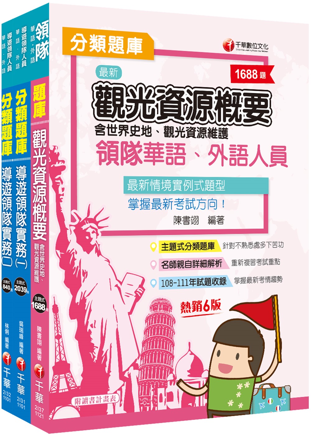 2023[華語領隊]領隊導遊人員題庫版套書：收錄完整必讀關鍵...