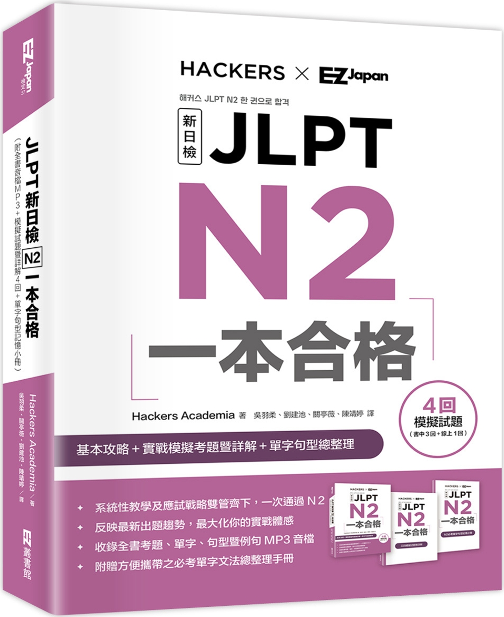 JLPT新日檢 N2一本合格 (附全書音檔MP3+模擬試題暨...