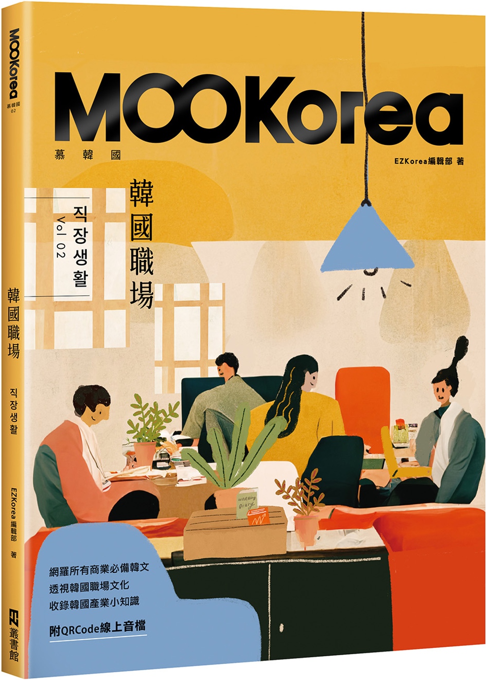 韓國職場：MOOKorea慕韓國 第2期 직장생활（附QRC...