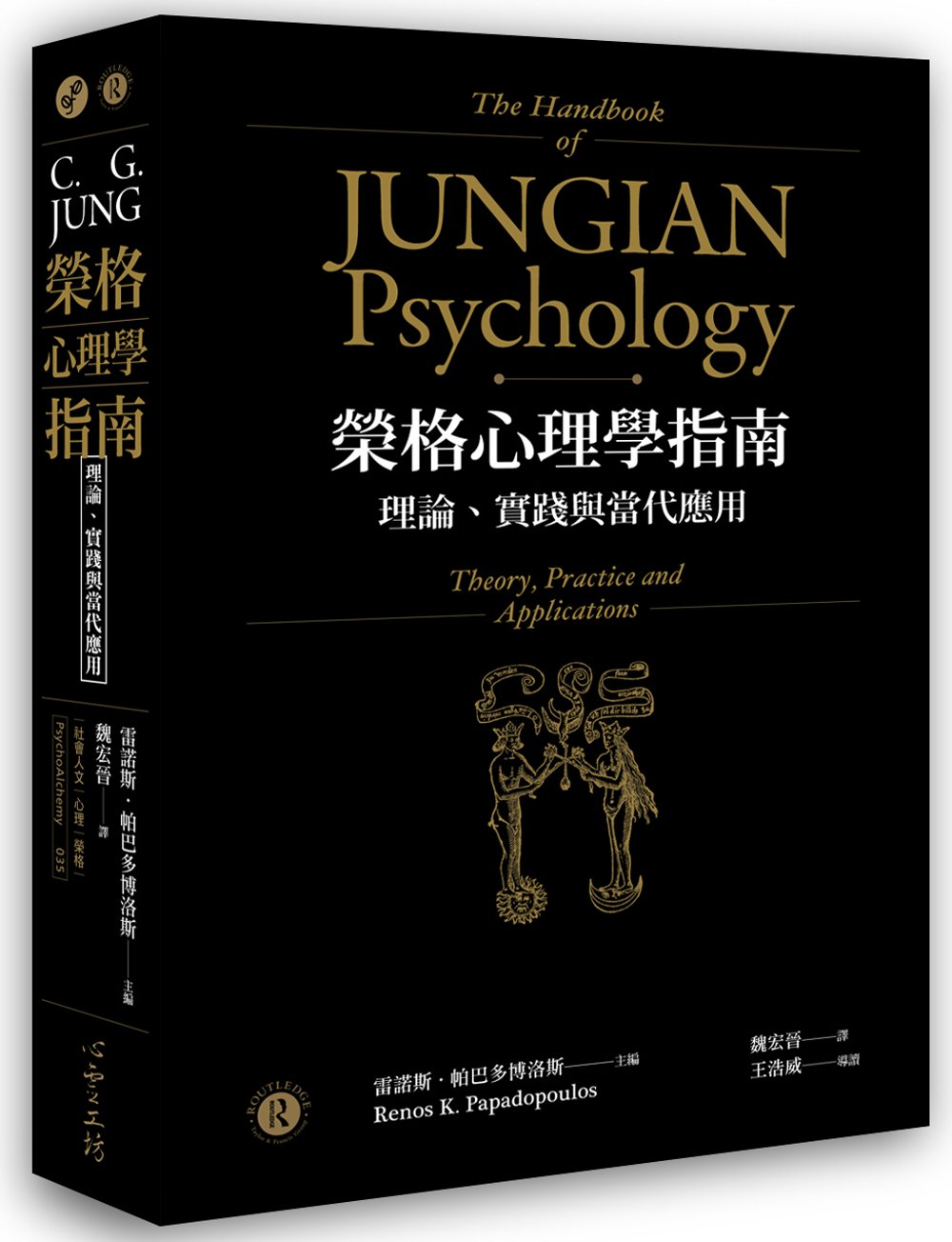 榮格心理學指南：理論、實踐與當代應用