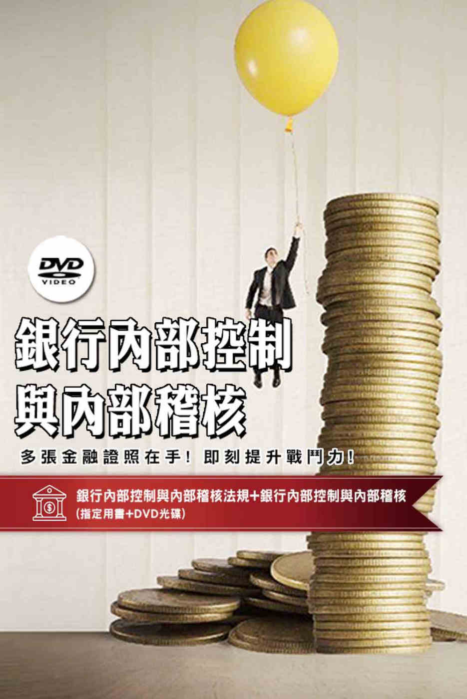 [三民輔考] 銀行內部控制與內部稽核[書+DVD] (名師授課/重點彙整/試題收錄/命題趨勢/資料補充)