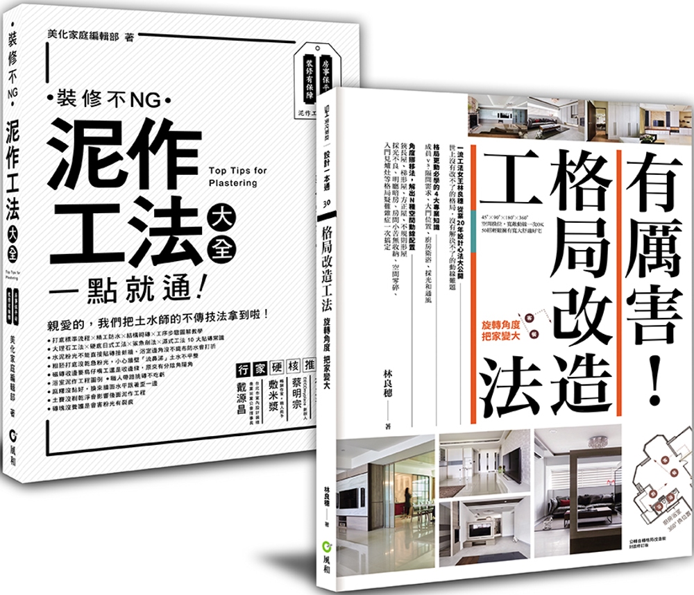 「泥作工法大全 + 有厲害！格局改造工法」：新手設計雙套書，創造最大坪效、用最安全工法