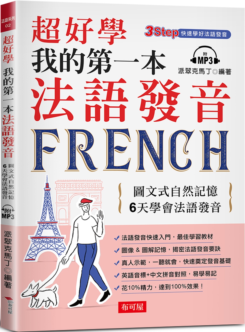 超好學  我的第一本法語發音：圖文式自然記憶，6天學會法語發...