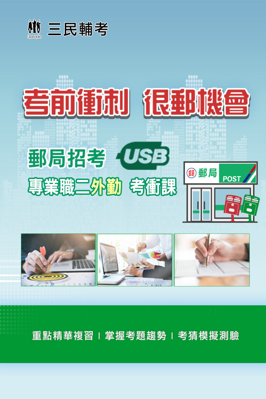 [三民輔考]2022中華郵政(郵局)[專業職(二)外勤人員]考前短期衝刺課[USB隨身碟版]