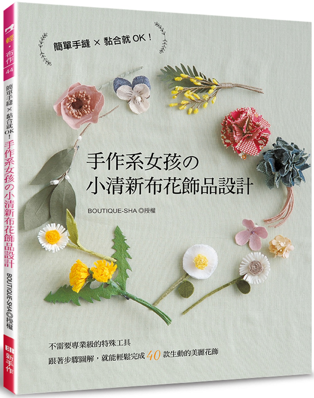 手作系女孩的小清新布花飾品設計 (特價版)