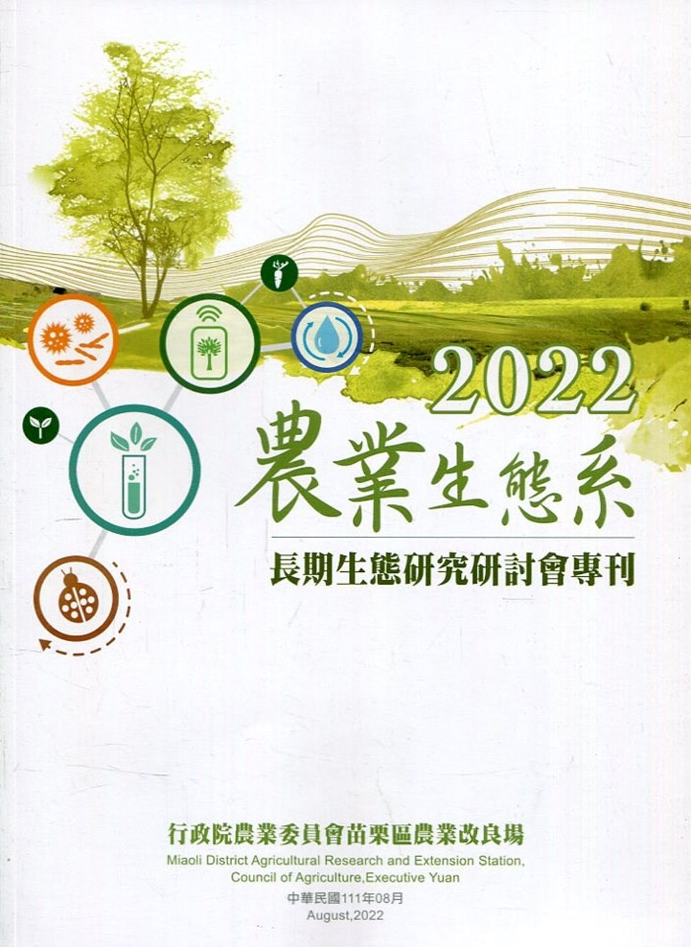 2022農業生態系長期生態研究研討會專刊