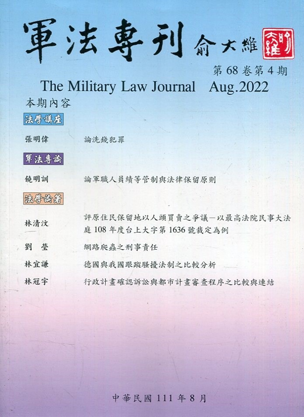 軍法專刊68卷4期-2022.08