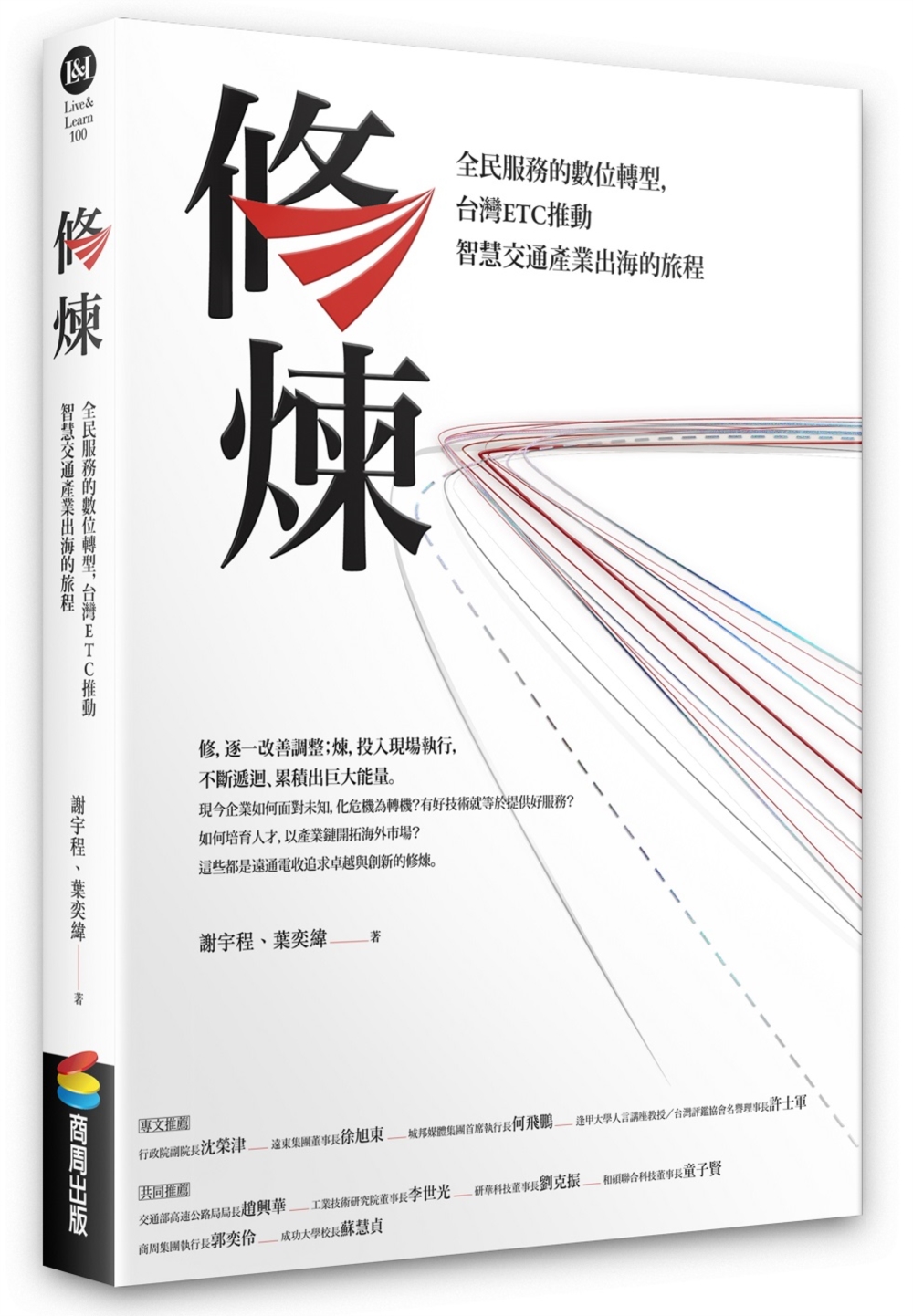 修煉——全民服務的數位轉型，台灣ETC推動智慧交通產業出海的...