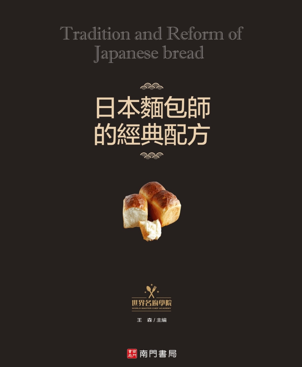 日本麵包師的經典配方