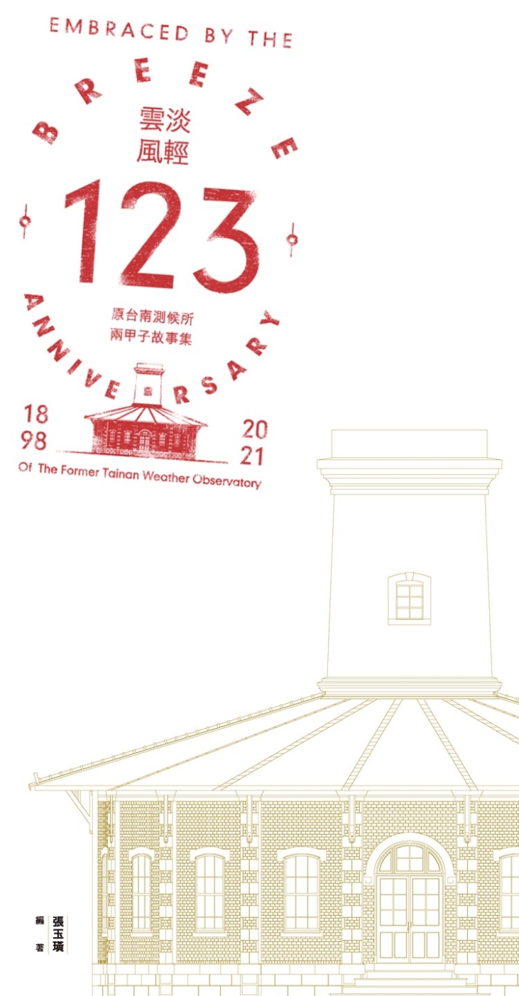 雲淡風輕123：原台南測候所.兩甲子故事集1898~2021
