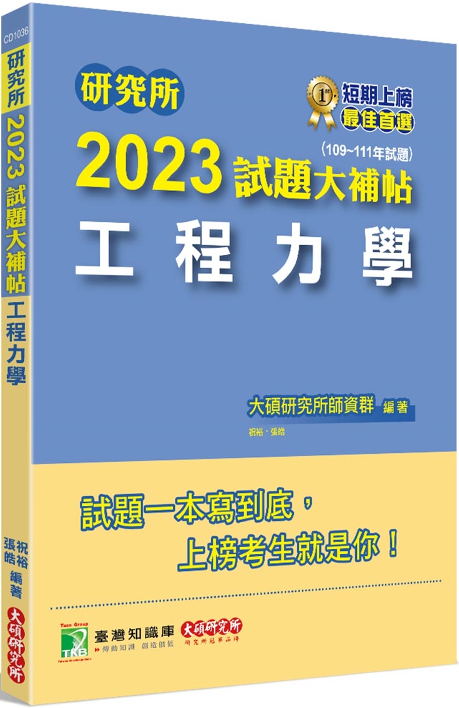 研究所2023試題大補帖【工程力學】(109~111年試題)...
