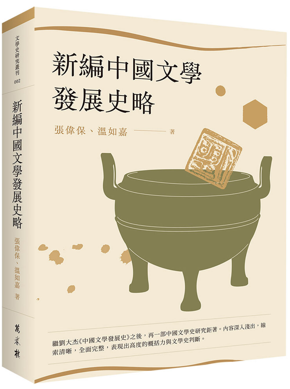 新編中國文學發展史略