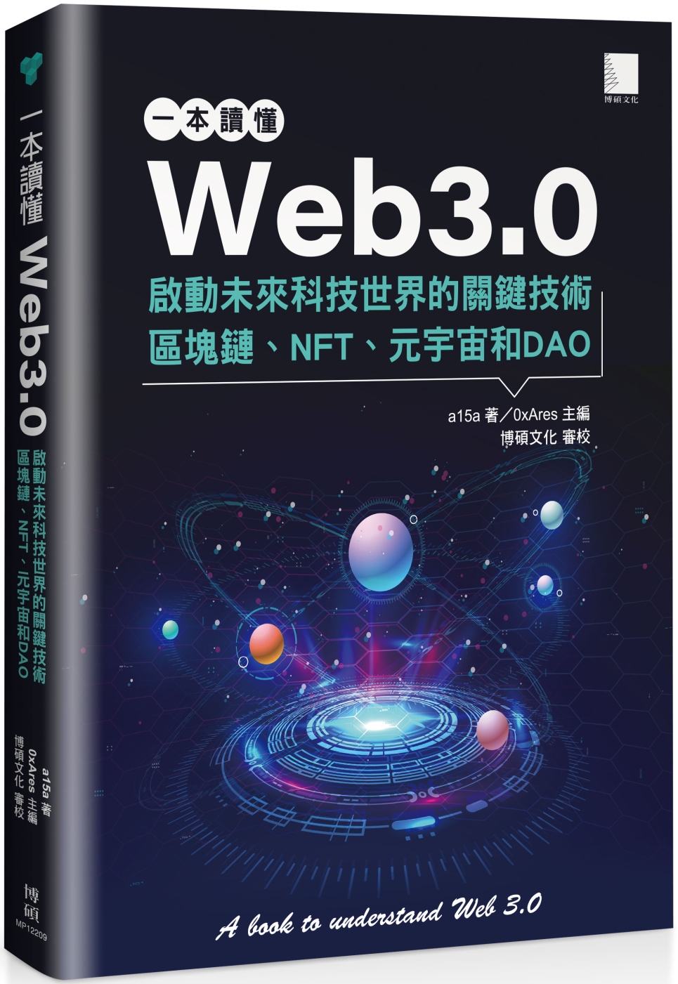 一本讀懂Web3.0：啟動未來...