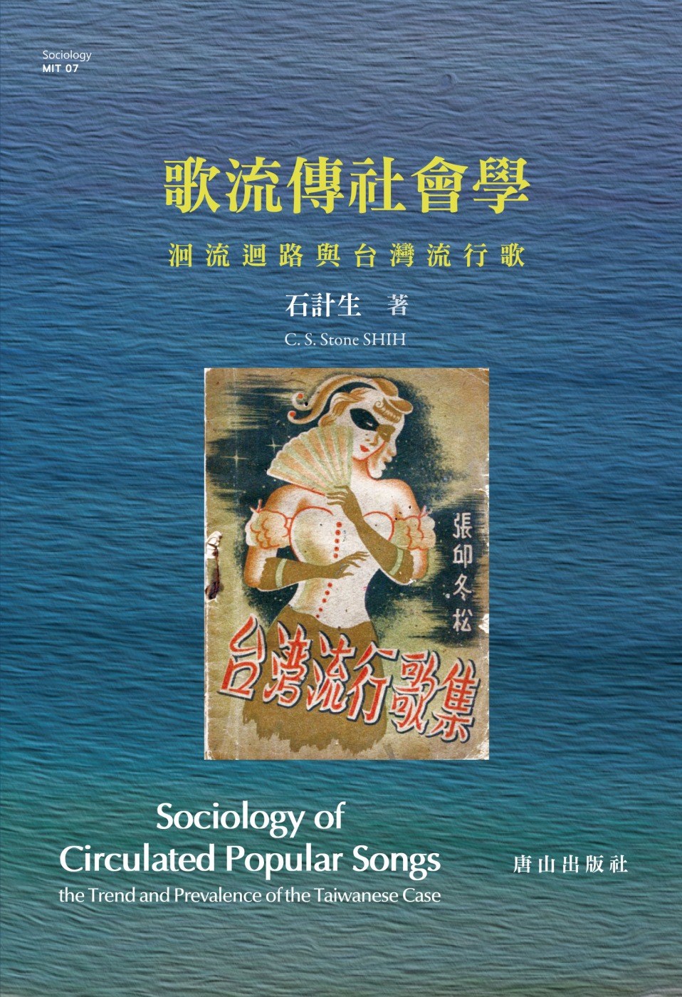 歌流傳社會學．洄流迴路與台灣流行歌