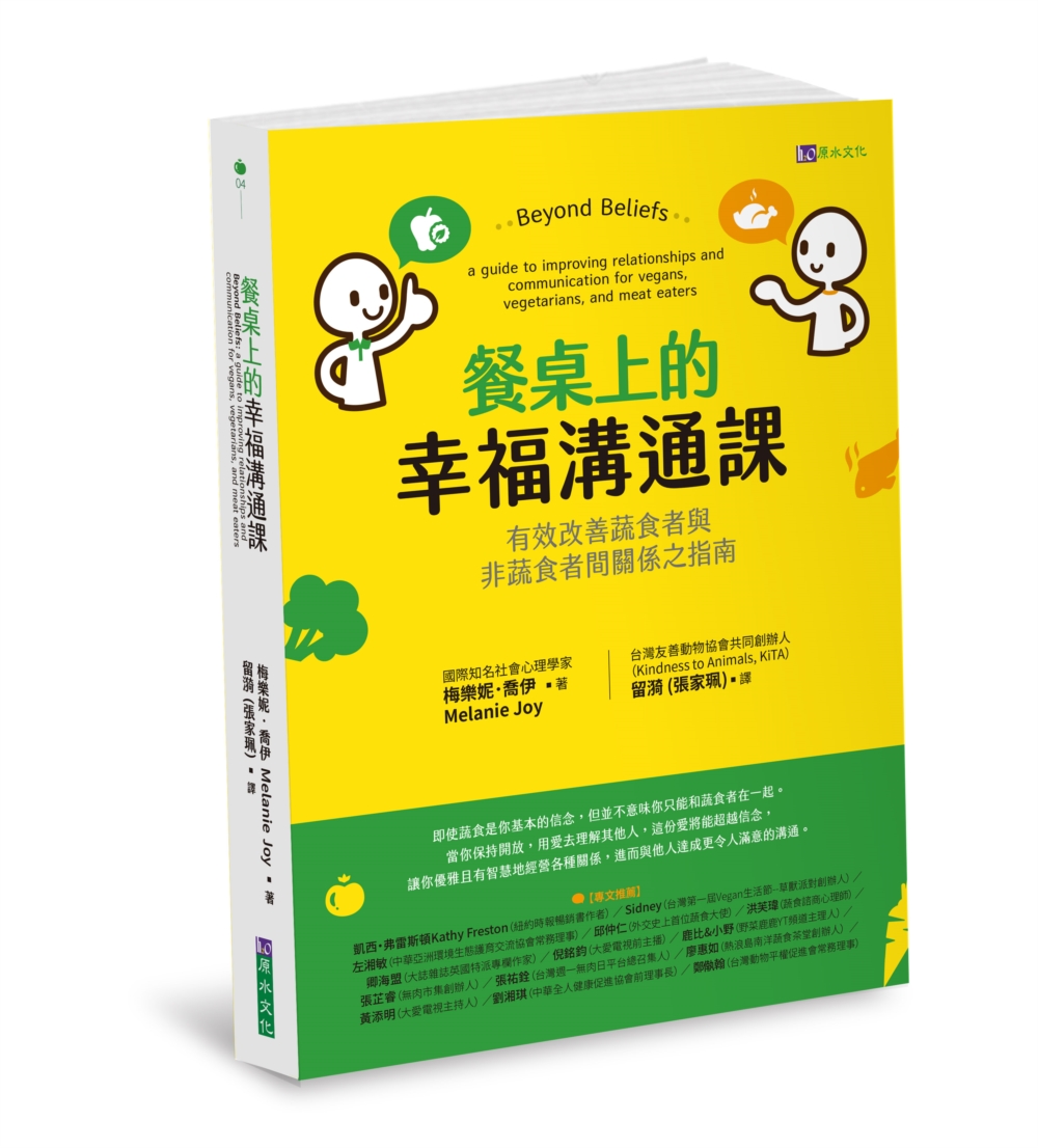 餐桌上的幸福溝通課：有效改善蔬食者與非蔬食者間關係之指南