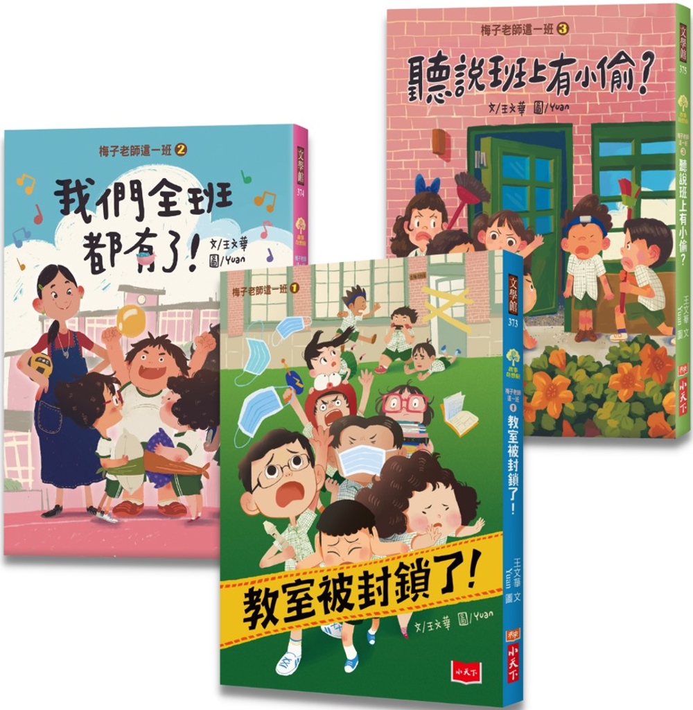 梅子老師這一班：王文華給孩子的校園生活故事集(全套3冊)