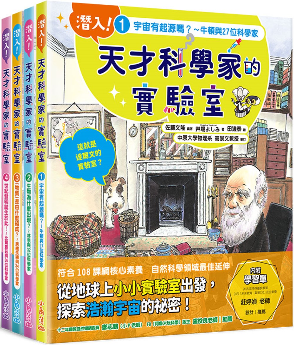 「潛入！天才科學家的實驗室」系列知識繪本全套四冊