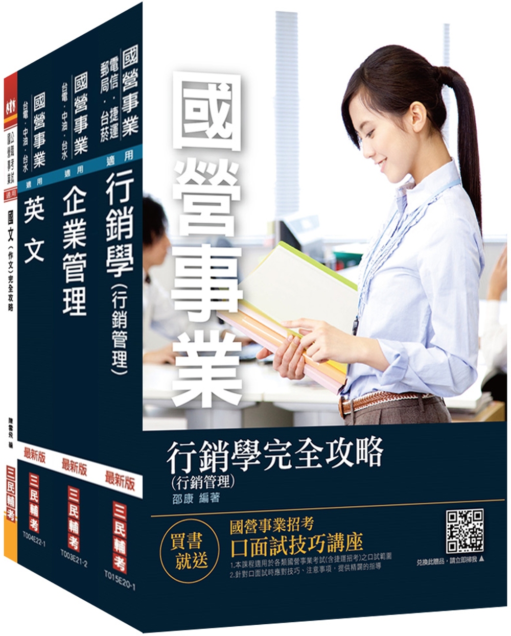 2022台灣菸酒從業職員[行銷企劃]套書(不含消費者行為)(贈國營事業口面試技巧講座)
