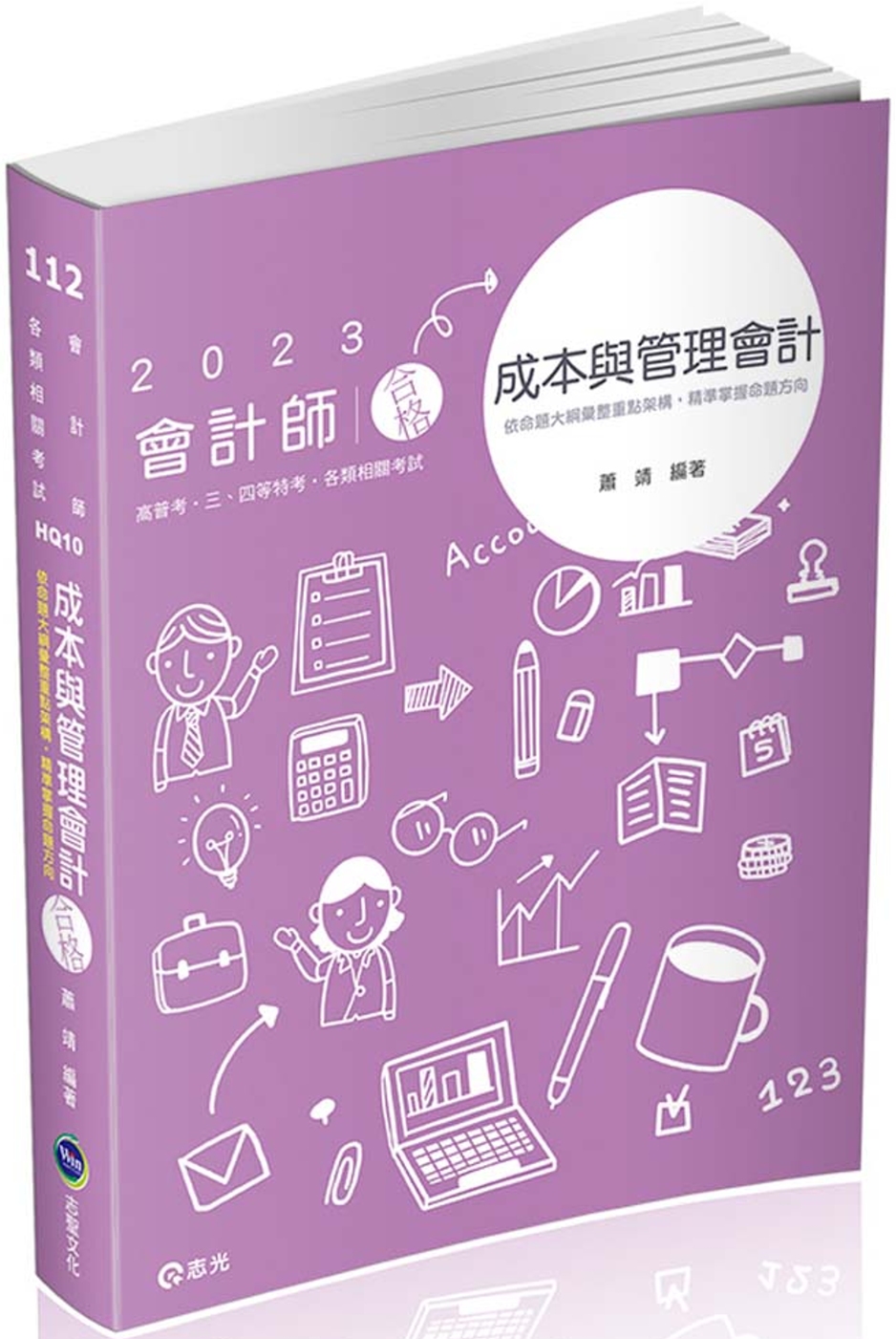 成本與管理會計(研究所‧會計師‧高普考‧地方三、四等‧關務三等考試適用)