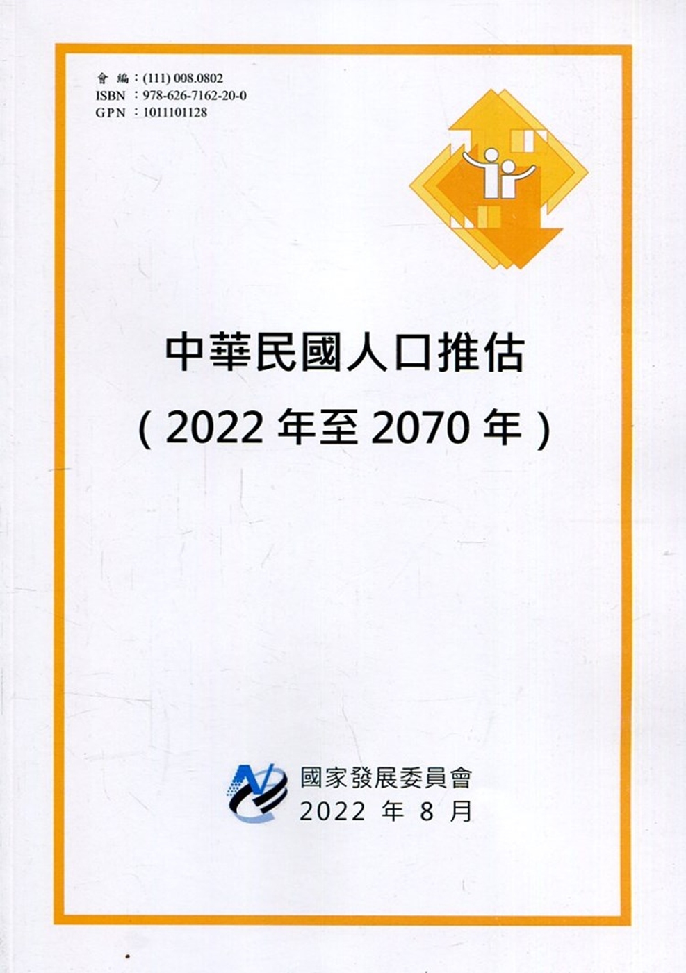 中華民國人口推估(2022年至2070年)