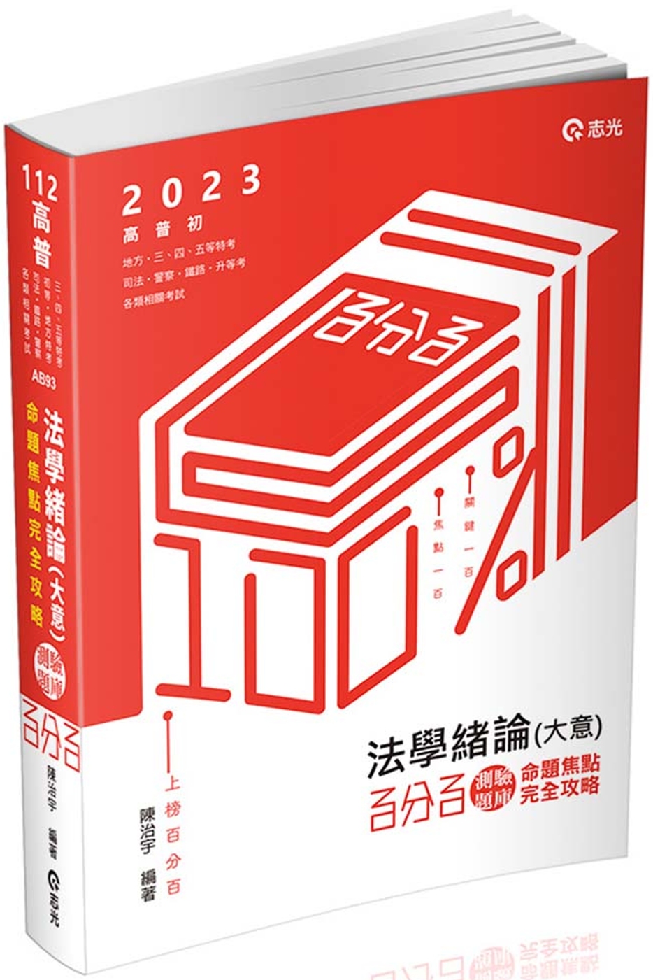 法學緒論(大意)百分百測驗題庫命題焦點完全攻略(高普初‧地方‧三、四、五等特考‧司法‧鐵路‧警察‧升等考‧各類考試適用)