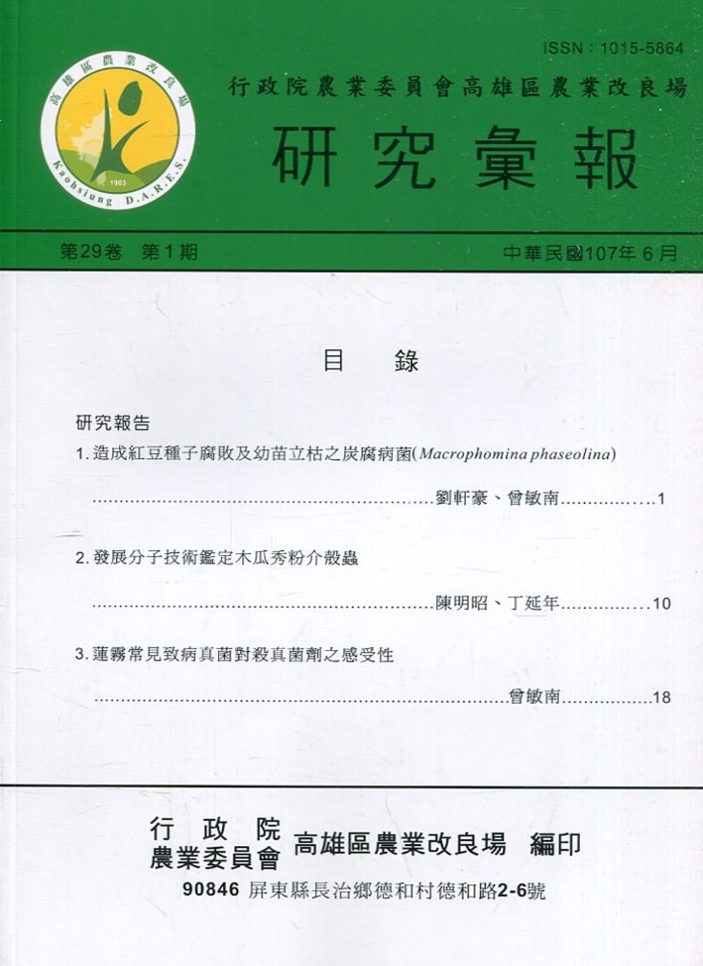 高雄區農業改良場研究彙報第29卷第1期