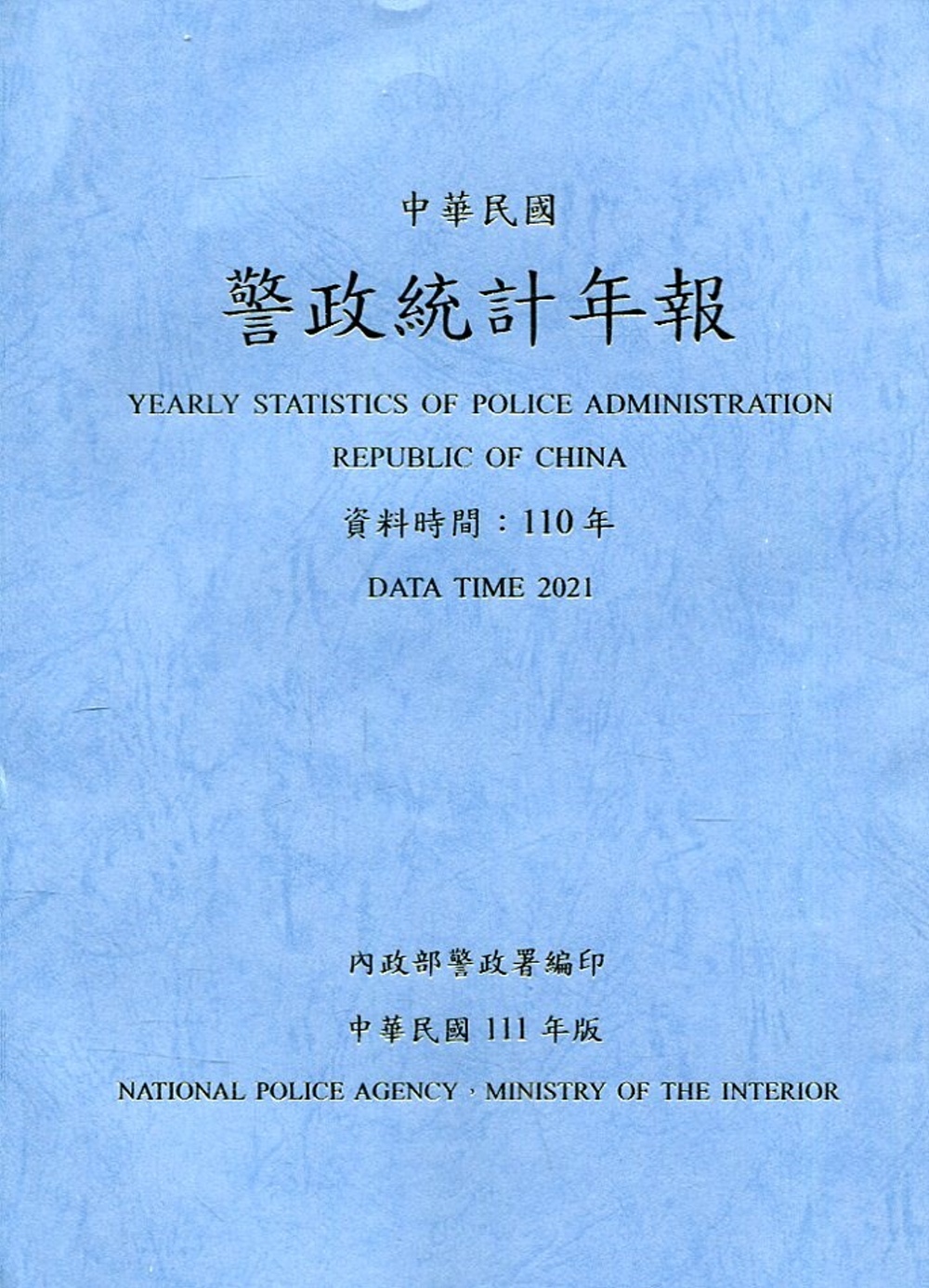 警政統計年報111年版第56輯(資料時間:110年)
