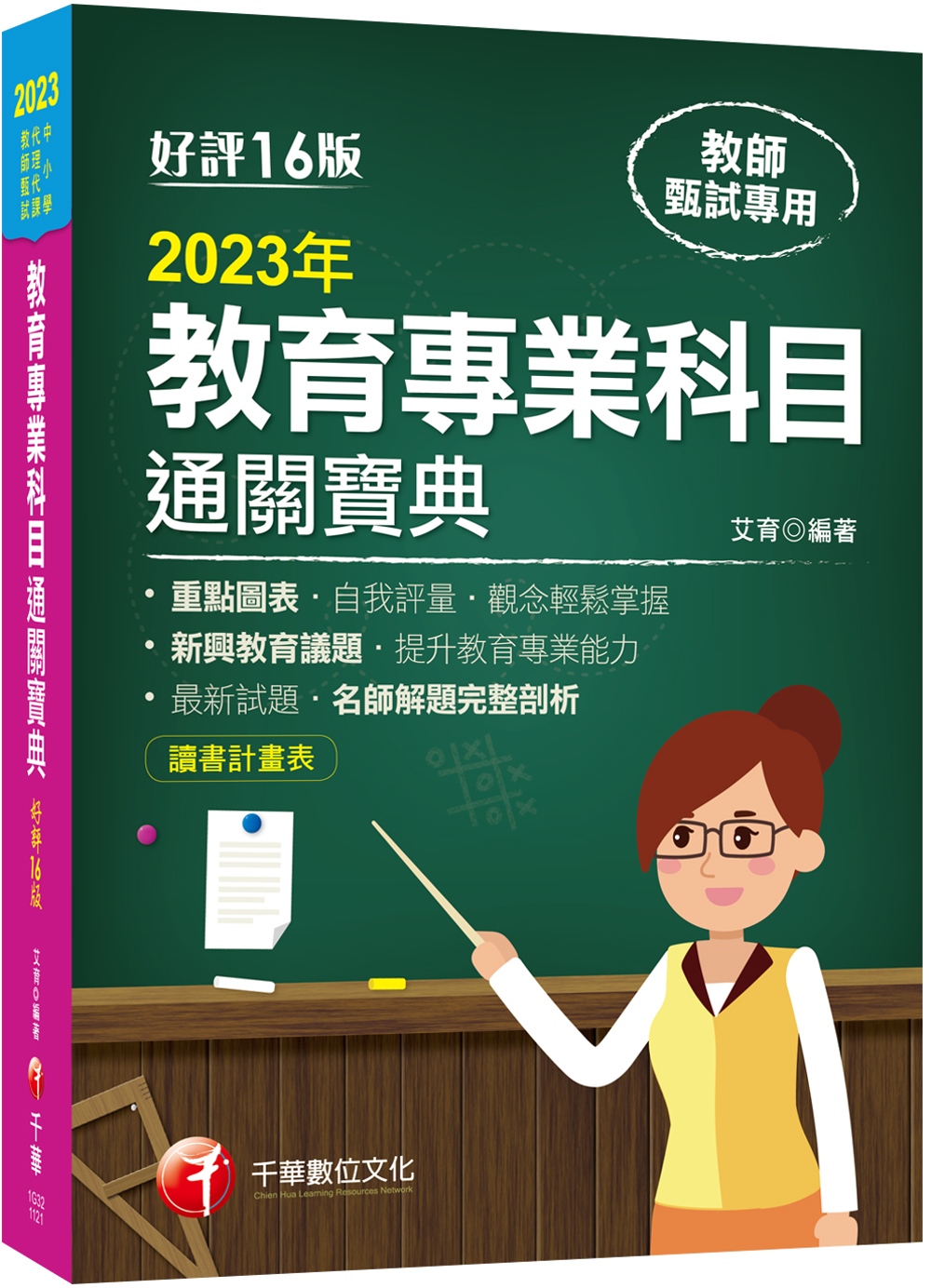 2023教育專業科目通關寶典：...