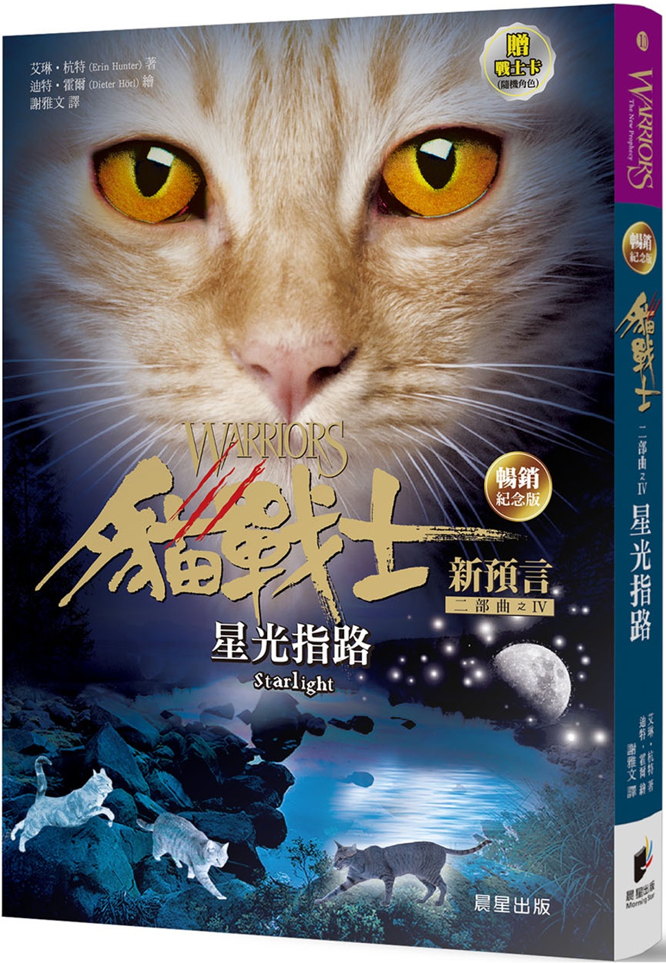 貓戰士暢銷紀念版-二部曲新預言之四-星光指路（附隨機戰士卡）