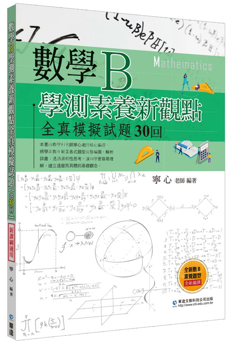數學B學測素養新觀點全真模擬試題30回