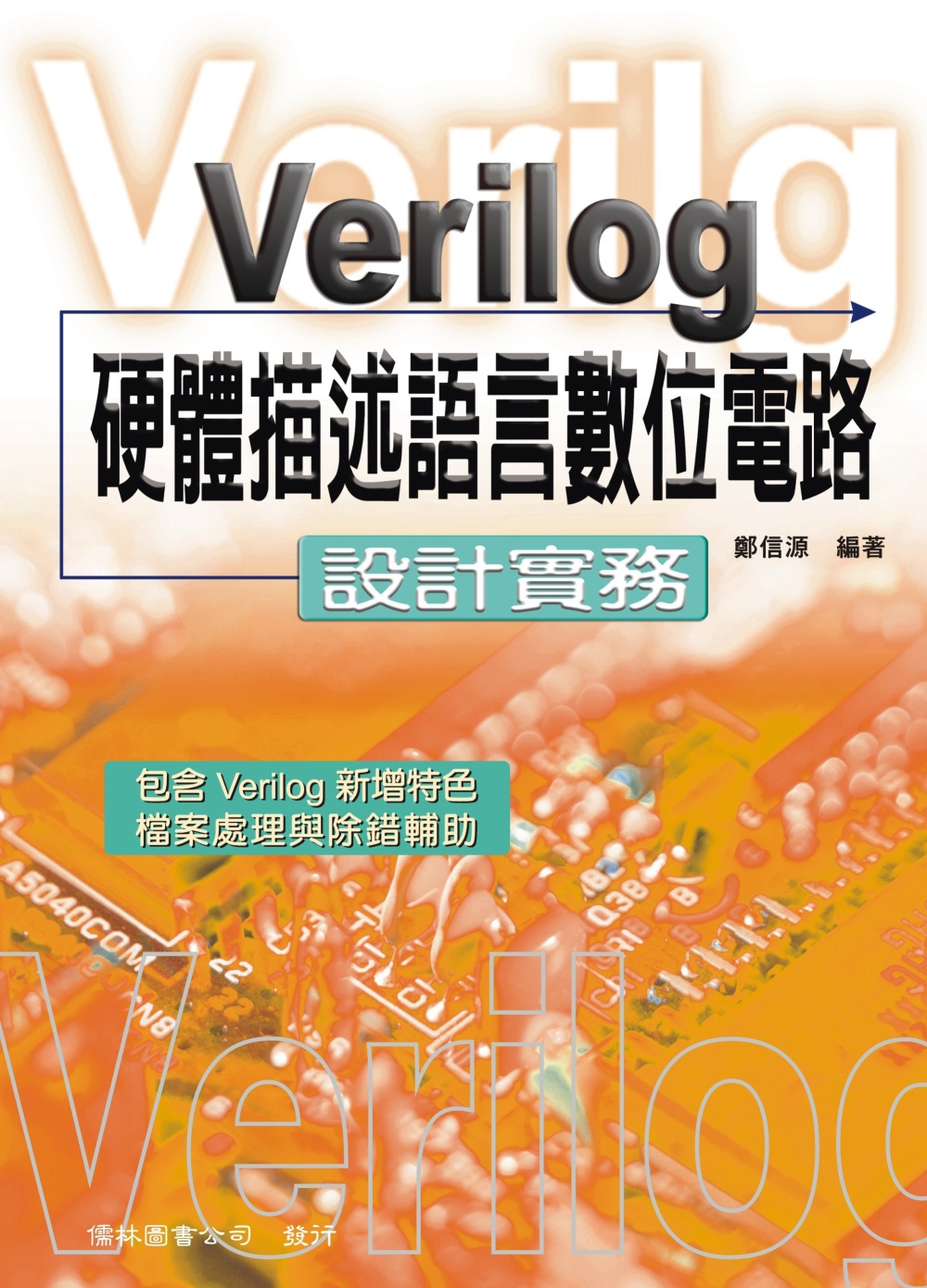 Verilog 硬體描述語言數位電路：設計實務（11版）