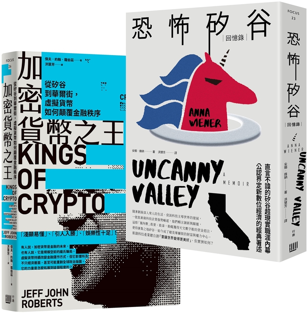 矽谷風雲與文化觀察套書《加密貨幣之王：從矽谷到華爾街，虛擬貨...