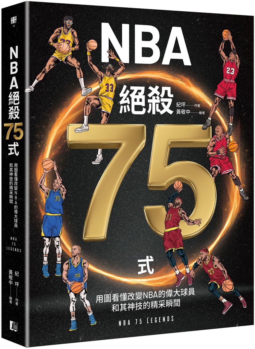 NBA絕殺75式：用圖看懂改變NBA的偉大球員和其神技的精采瞬間（附NBA手繪球星書衣海報）