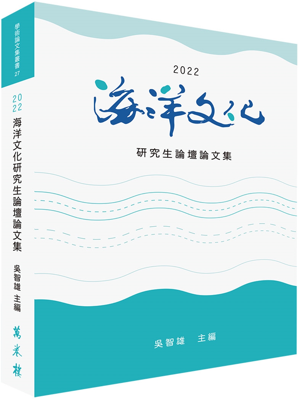 2022海洋文化研究生論壇論文集