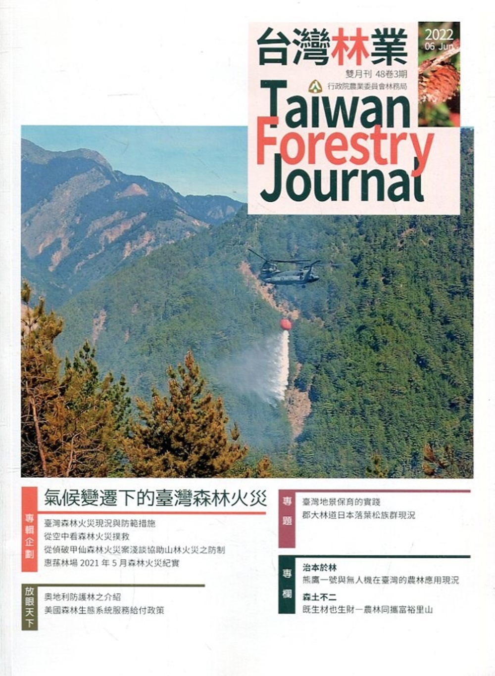 台灣林業48卷3期(2022.06)：氣候變遷下的臺灣森林火災