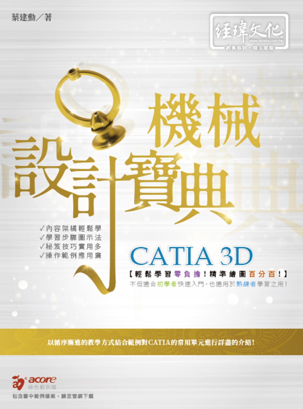 CATIA 3D 機械設計寶典