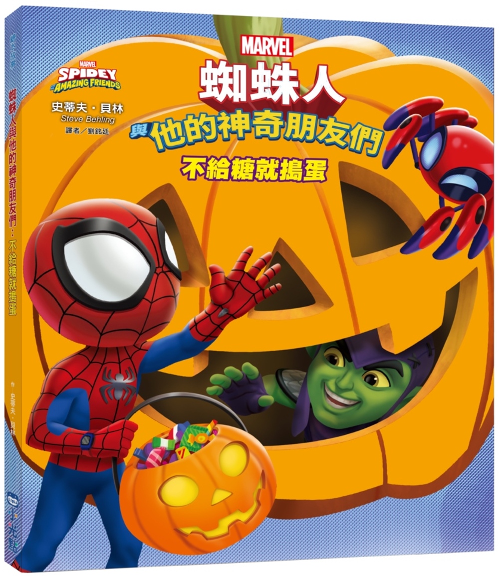 蜘蛛人與他的神奇朋友們：不給糖就搗蛋（Disney+同名動畫...