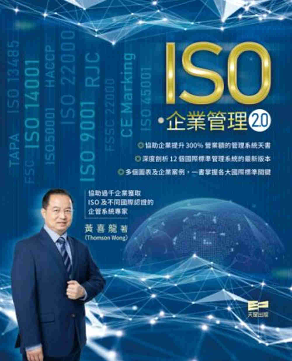 ISO．企業管理2.0