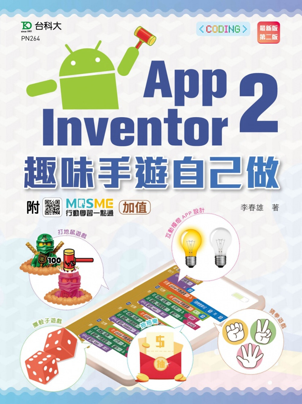 輕課程 App Inventor 2：趣味手遊自己做 - 最...