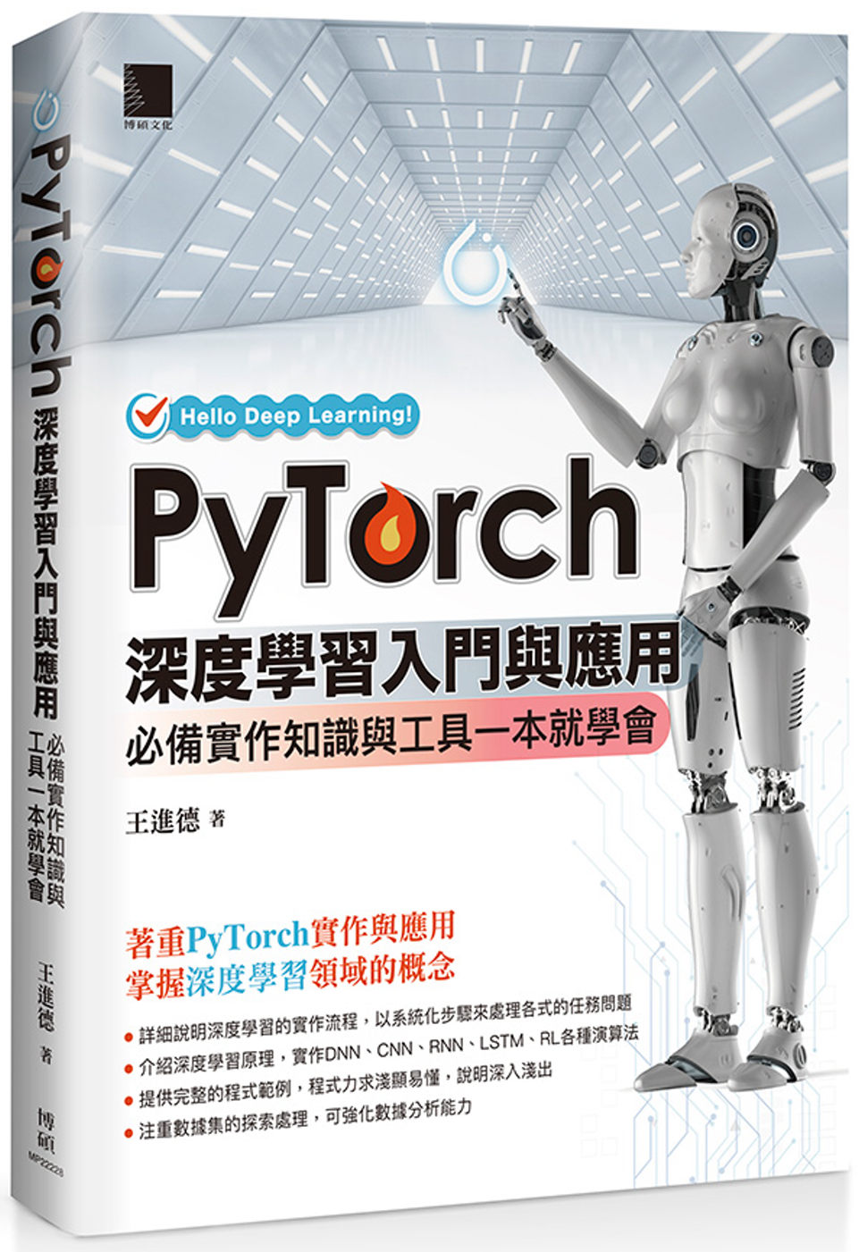 PyTorch深度學習入門與應用：必備實作知識與工具一本就學...