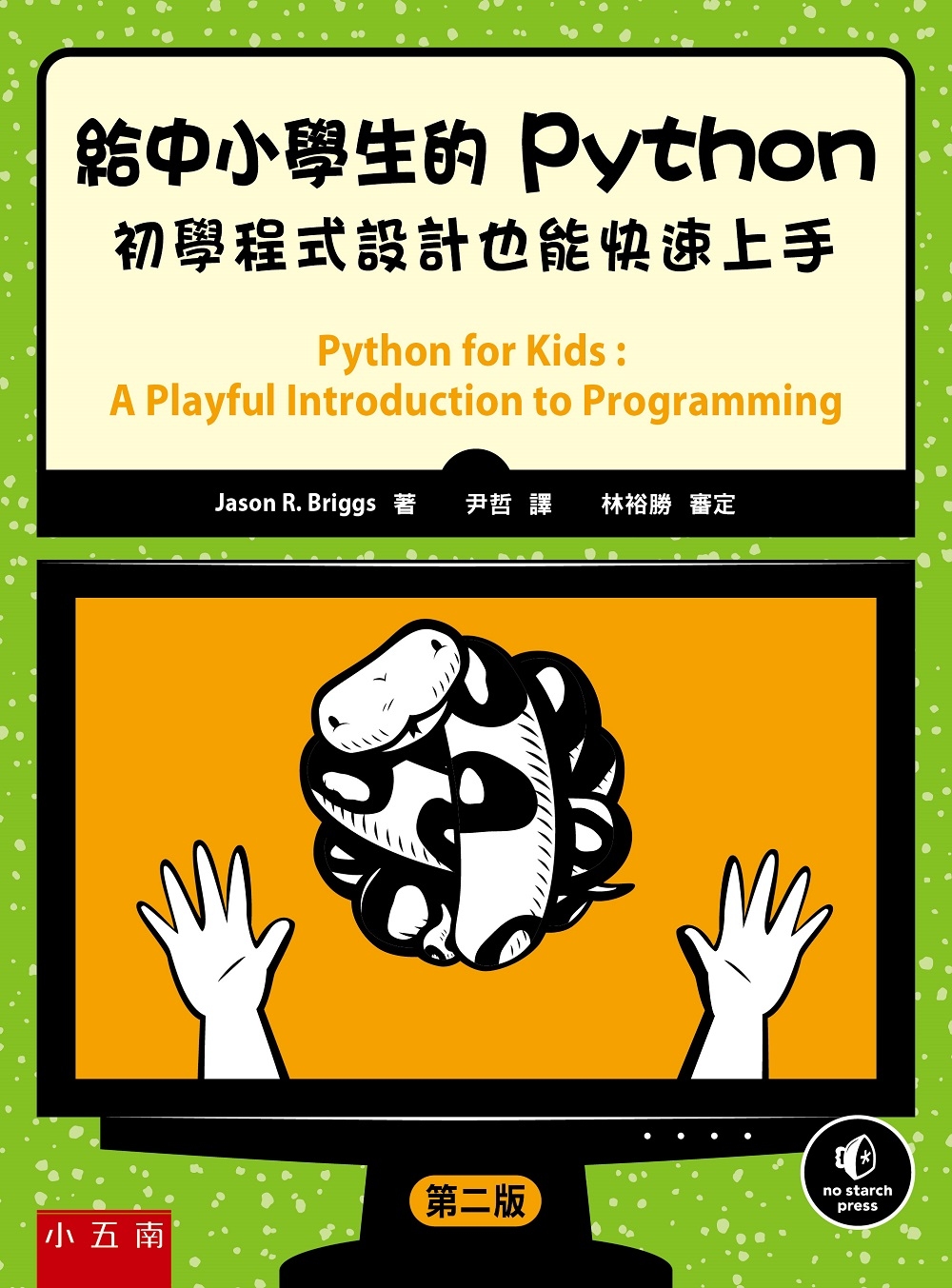 給中小學生的Python：初學程式設計也能快速上手（2版）