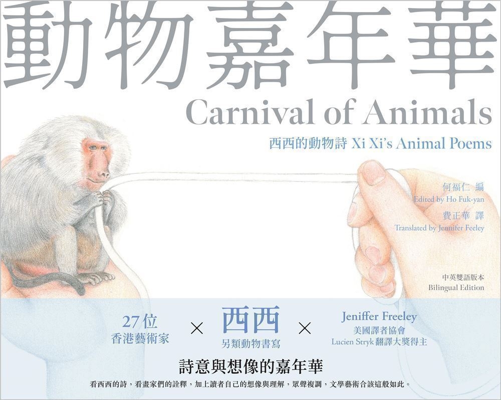 動物嘉年華：西西的動物詩Xi Xi’s Animal Poems（中英雙語版本）