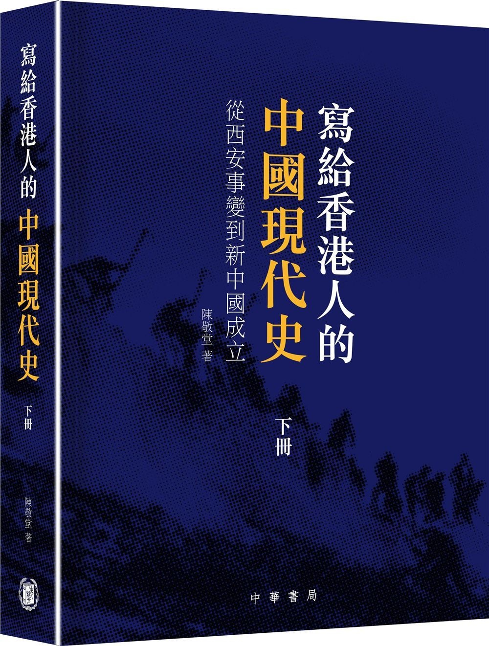 寫給香港人的中國現代史‧下冊：從西安事變到新中國成立