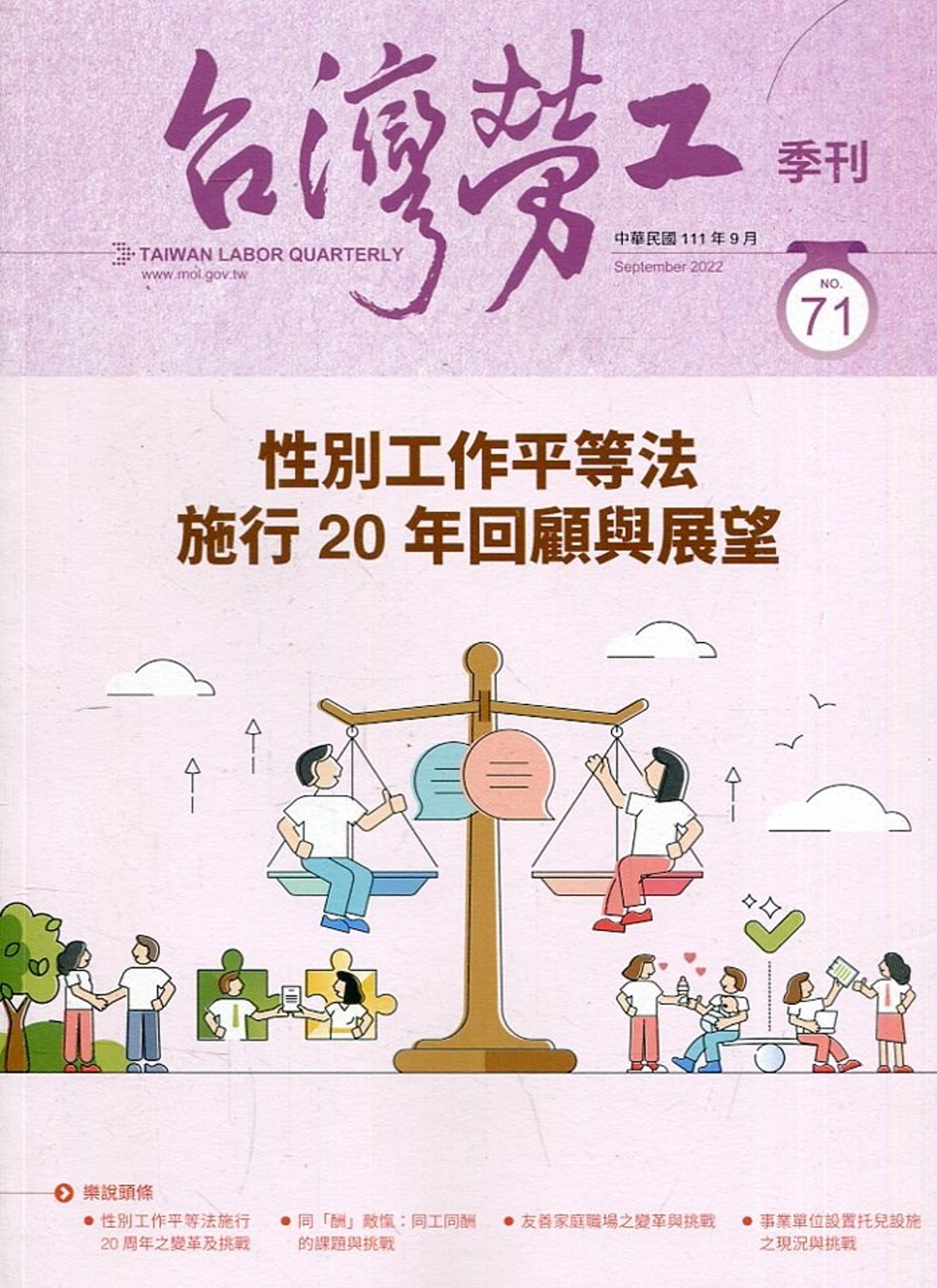 台灣勞工季刊第71期111.09：性別工作平等法 施行20年回顧與展望