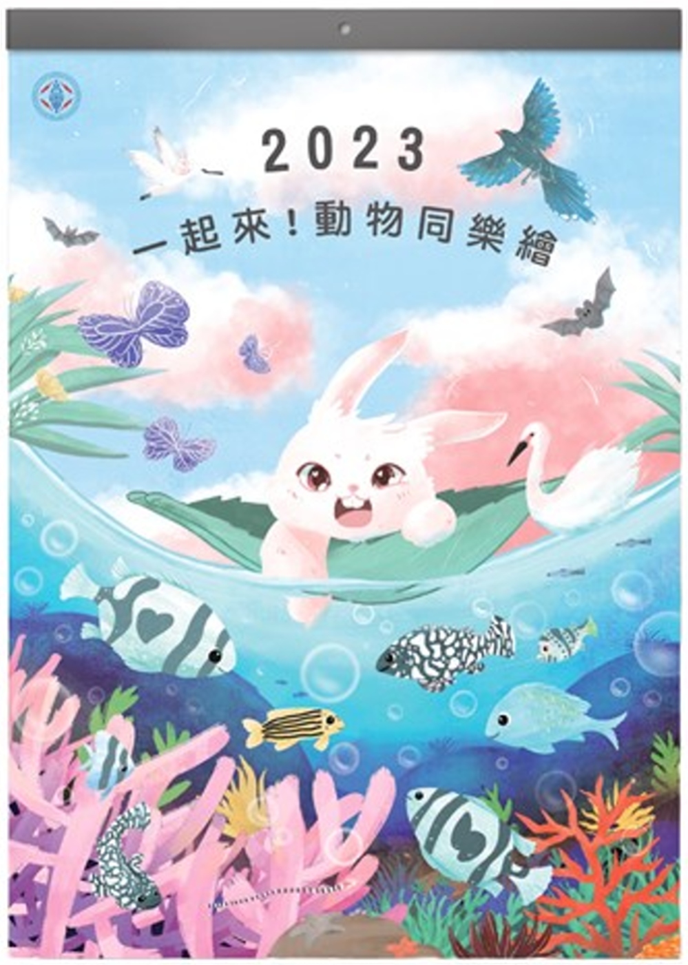 台電2023「一起來！動物同樂繪」月曆
