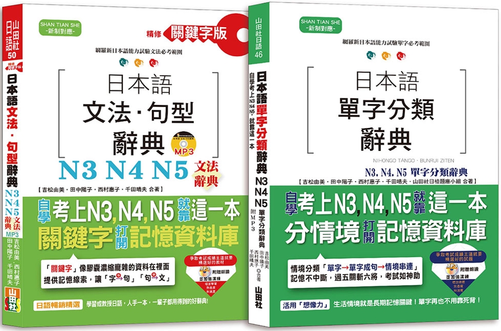 日本語文法句型及單字分類辭典超高命中率套書：精修關鍵字版 日本語文法句型辭典─N3,N4,N5文法辭典＋日本語單字分類辭典N3,N4,N5單字分類辭典（25K+MP3）