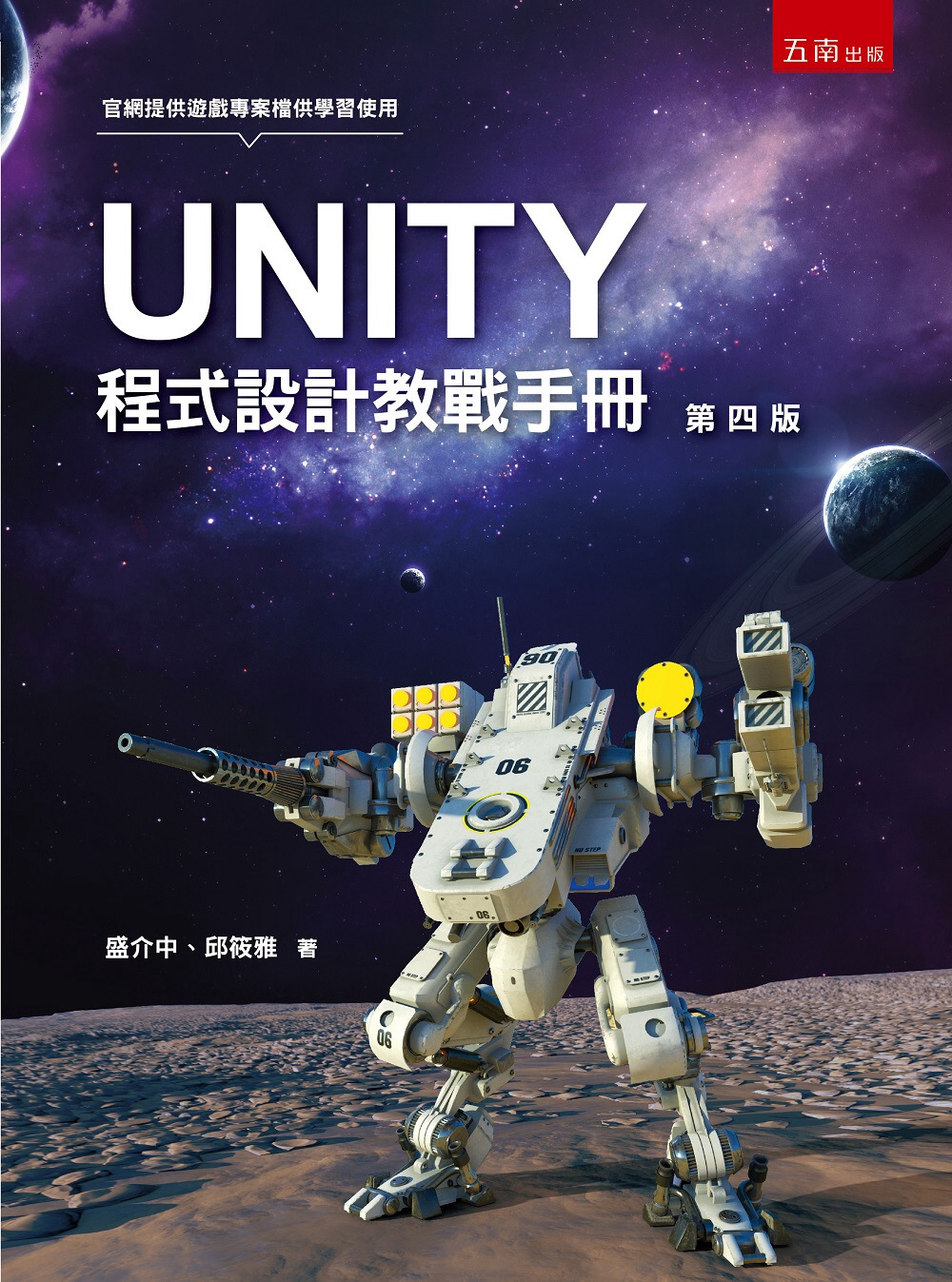 UNITY程式設計教戰手冊(4...