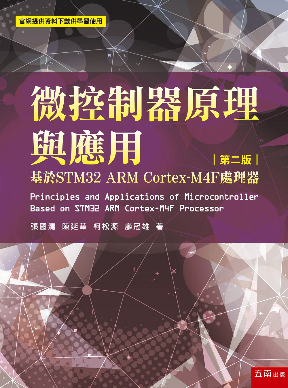 微控制器原理與應用：基於STM32 ARM Cortex-M4F處理器(2版)